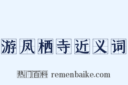 游凤栖寺近义词是什么意思的图片